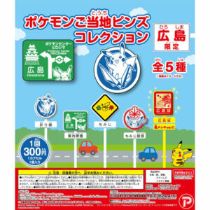 廣島 Hiroshima roadsign pokemon gachapon pin-1