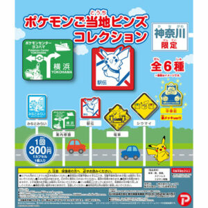神奈川 Yokohama roadsign pokemon gachapon pin-1